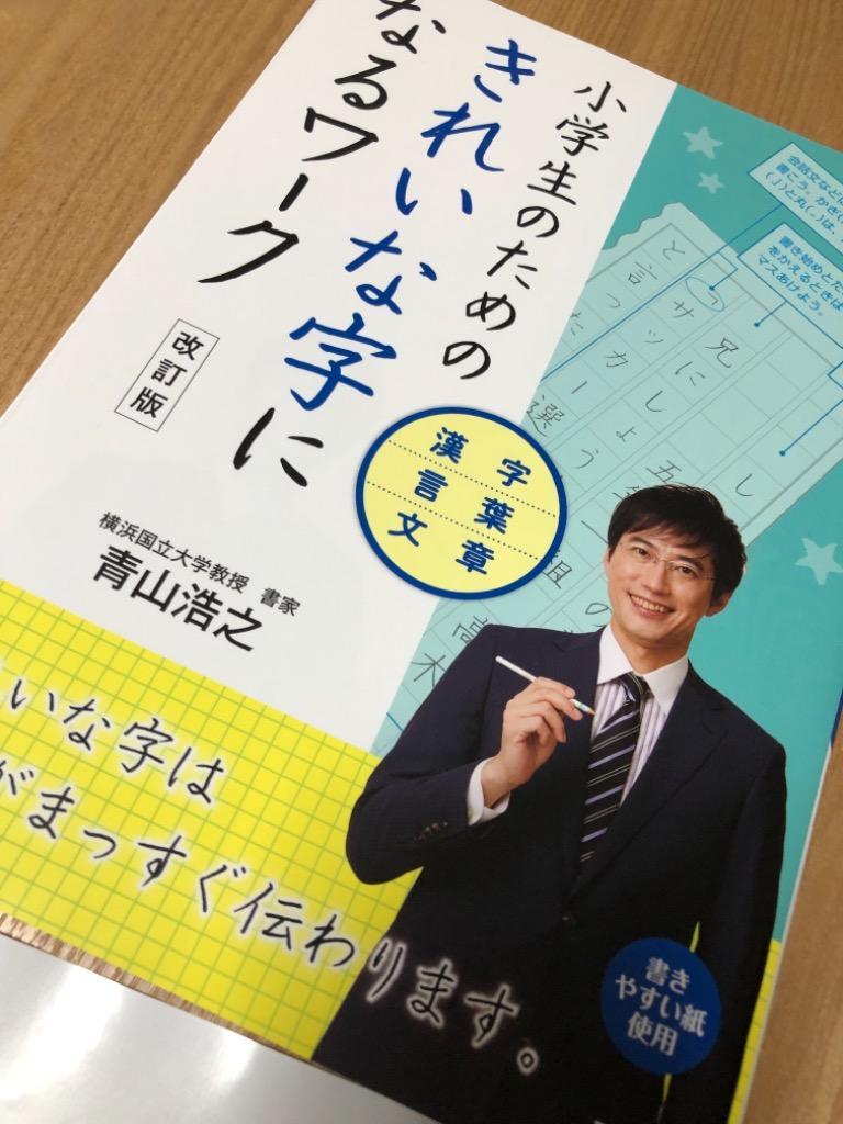 小学生のためのきれいな字になるワーク 漢字・言葉・文章/青山浩之