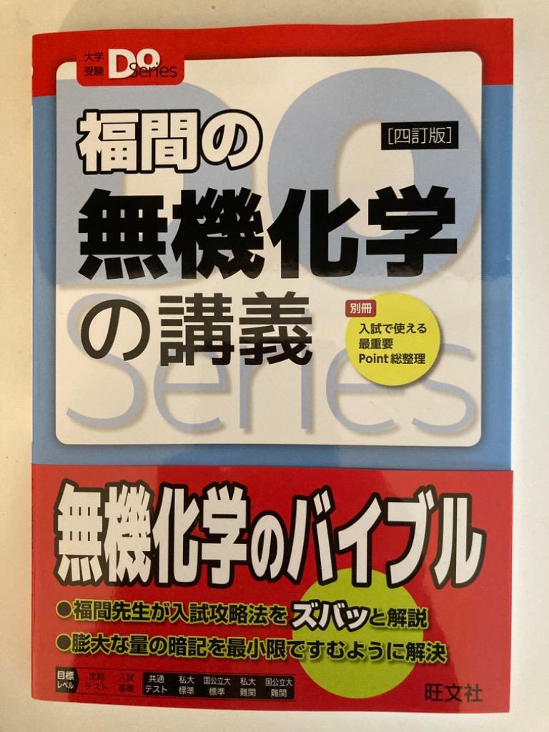 福間の無機化学の講義 大学受験Doシリーズ 福間の無機化学の講義 五訂版 | 旺文社
