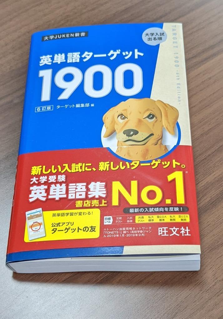 英単語ターゲット1900 大学入試出る順/ターゲット編集部 : bk