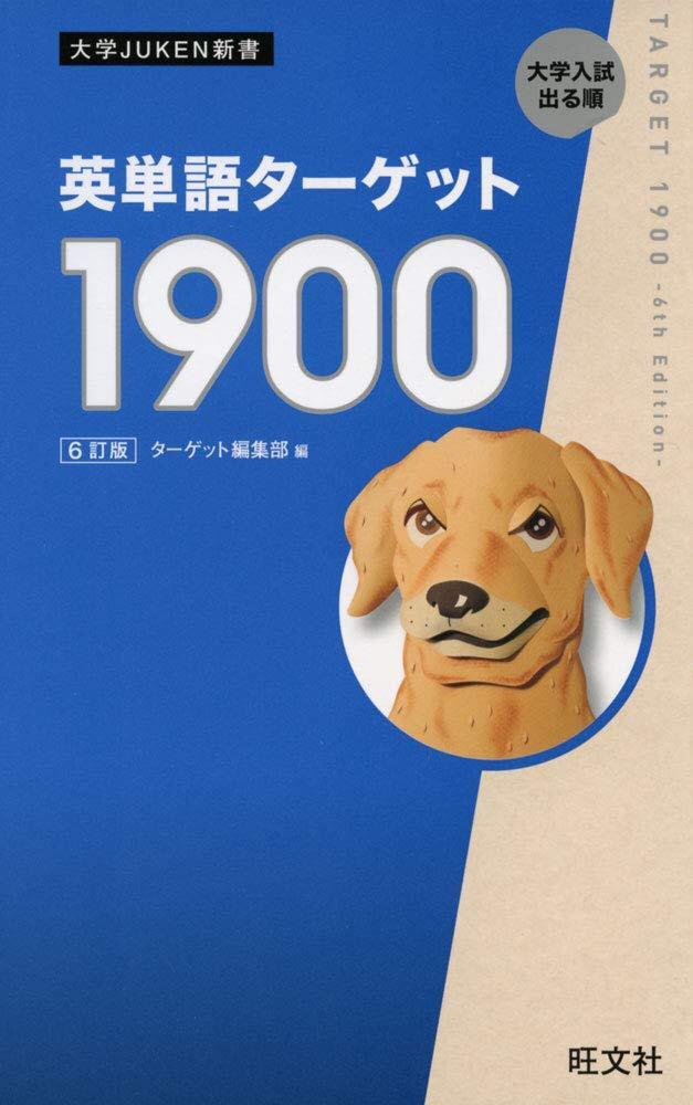 英単語ターゲット1900 テキスト - 参考書