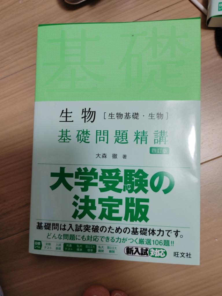 生物〈生物基礎・生物〉基礎問題精講 （Ｂａｓｉｃ Ｅｘｅｒｃｉｓｅｓ