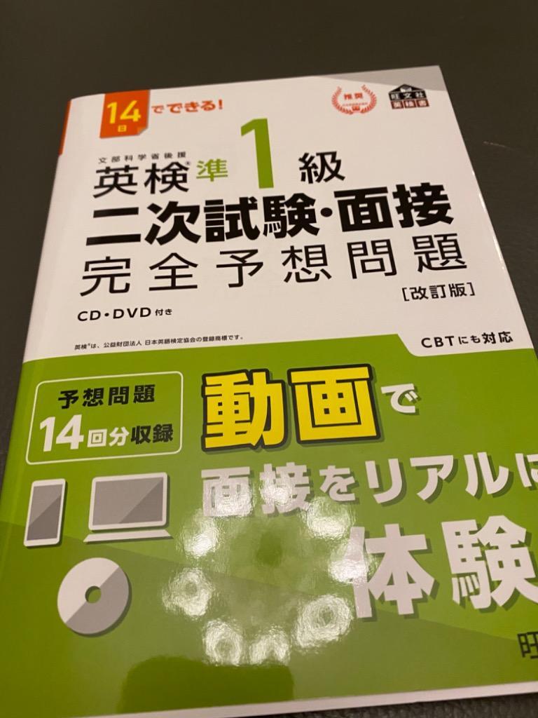 英検準1級二次試験・面接完全予想問題 14日でできる!