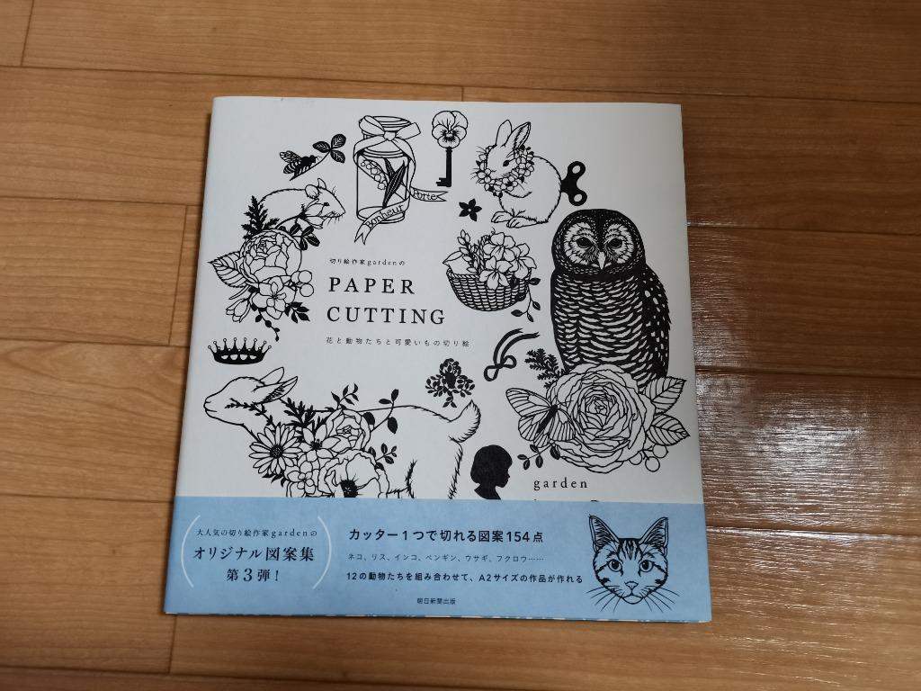 切り絵作家gardenのPAPER CUTTING 花と動物たちと可愛いもの切り絵/garden : bk-4023315230 : bookfan  - 通販 - Yahoo!ショッピング