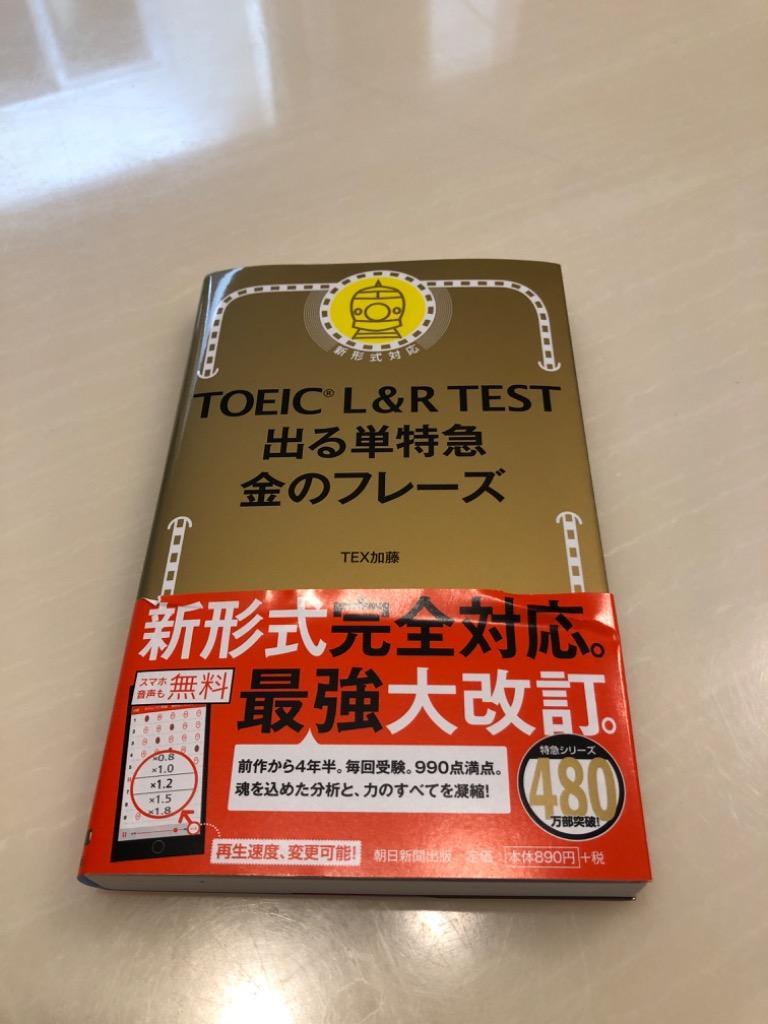 今すぐ購入激安 TOEIC L&R TEST 出る単特急金のフレーズ/TEX加藤 - 本