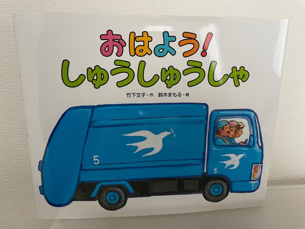 ぼくのすごいしゅうしゅうしゃ ばすくん セット - 絵本・児童書