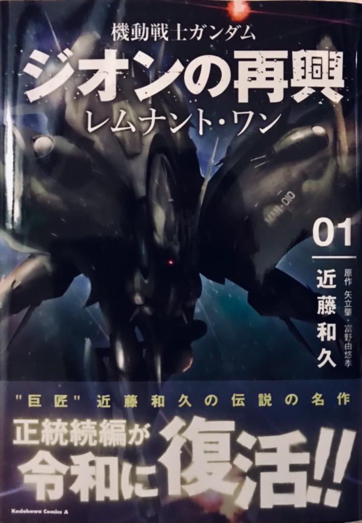 機動戦士ガンダムジオンの再興レムナント・ワン 01/近藤和久/矢立肇