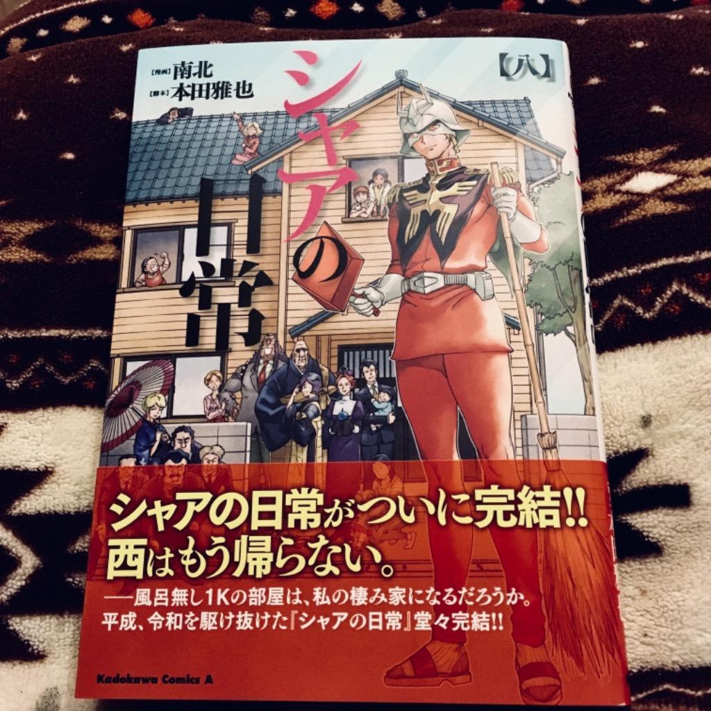 【中古】 シャアの日常 ８/ＫＡＤＯＫＡＷＡ/南北 Amazon.co.jp: シャアの日常(8) (角川コミックス・エース) 電子