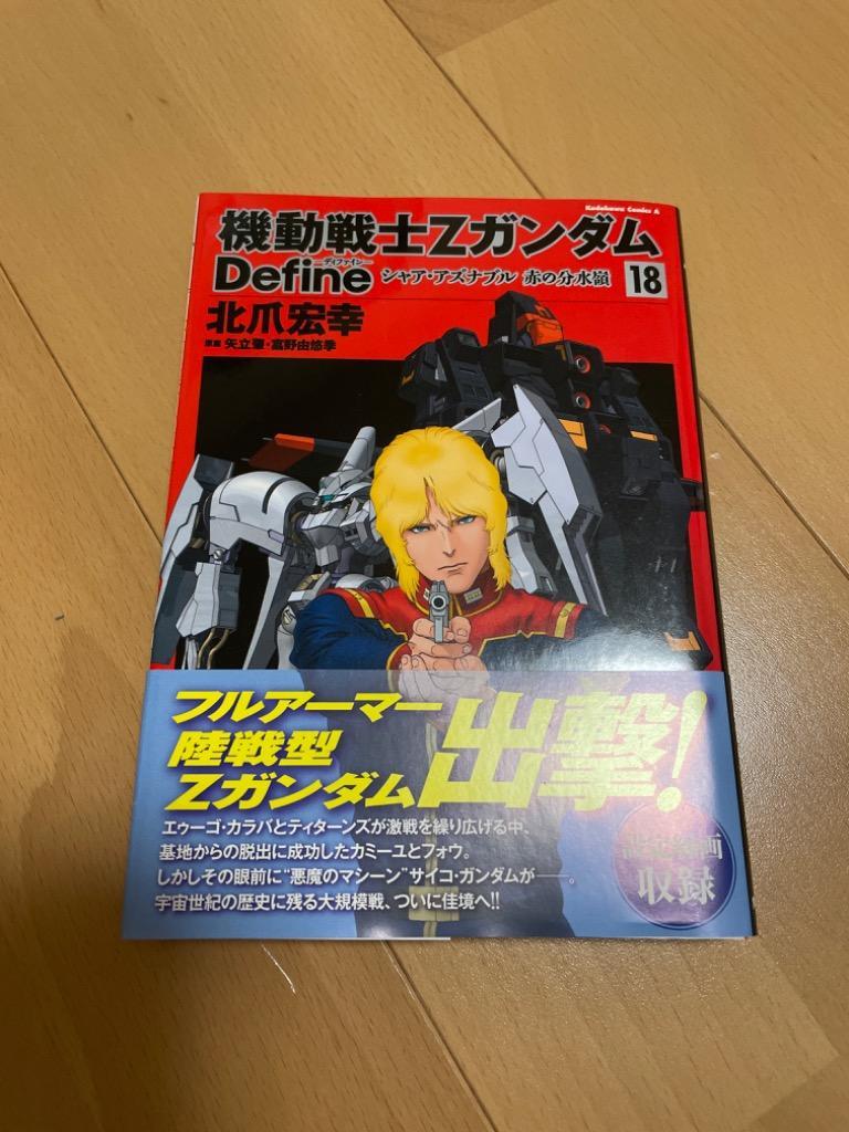 機動戦士ΖガンダムDefineシャア・アズナブル赤の分水嶺 18/北爪宏幸