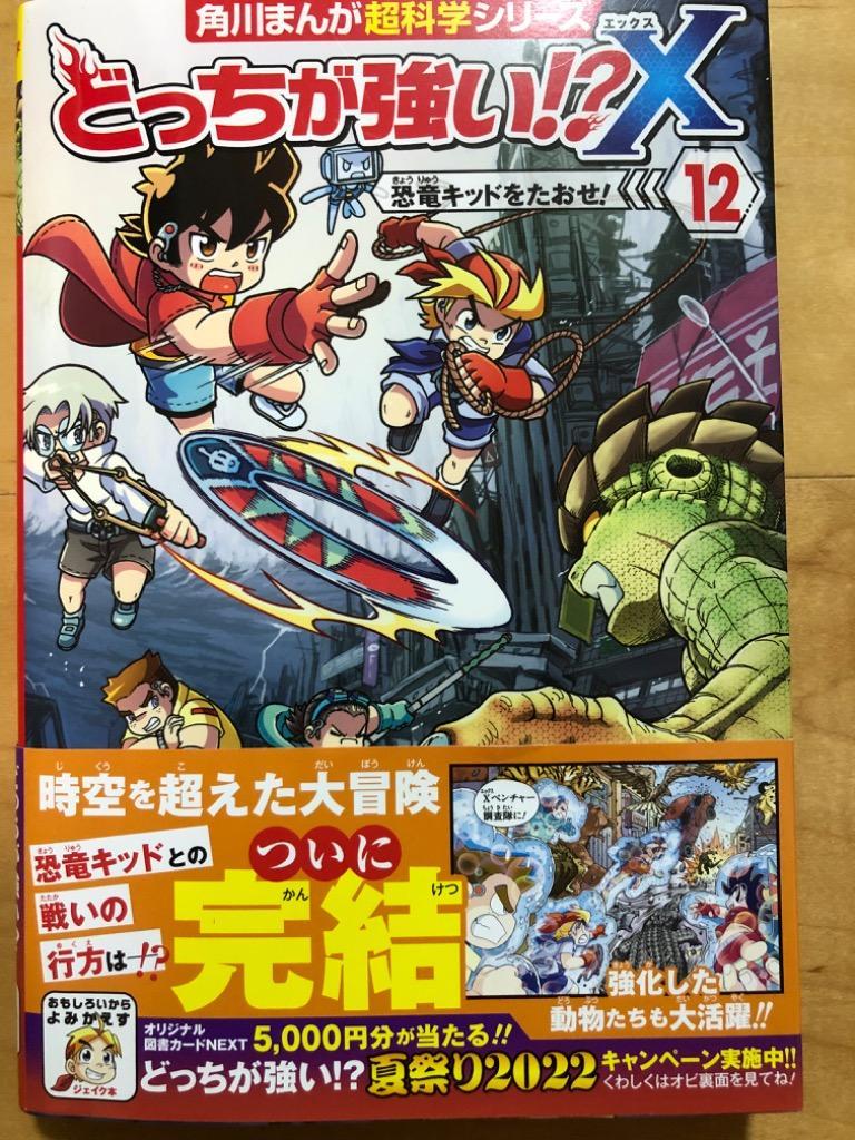 【12冊セット】どっちが強い!?X 1〜12 Amazon.co.jp: 角川まんが科学シリーズ どっちが強い!? 特典つき