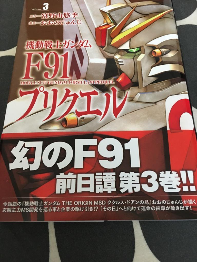 【中古】 機動戦士ガンダムＦ９１プリクエル ３/ＫＡＤＯＫＡＷＡ/富野由悠季 中古】 機動戦士ガンダムF91プリクエル 3/KADOKAWA