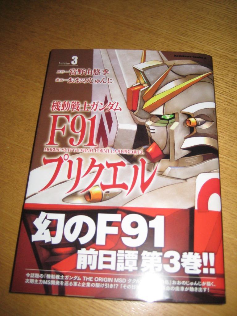 【中古】 機動戦士ガンダムＦ９１プリクエル ３/ＫＡＤＯＫＡＷＡ/富野由悠季 51fvKbWyVLL._AC_SY200_QL15_.jpg