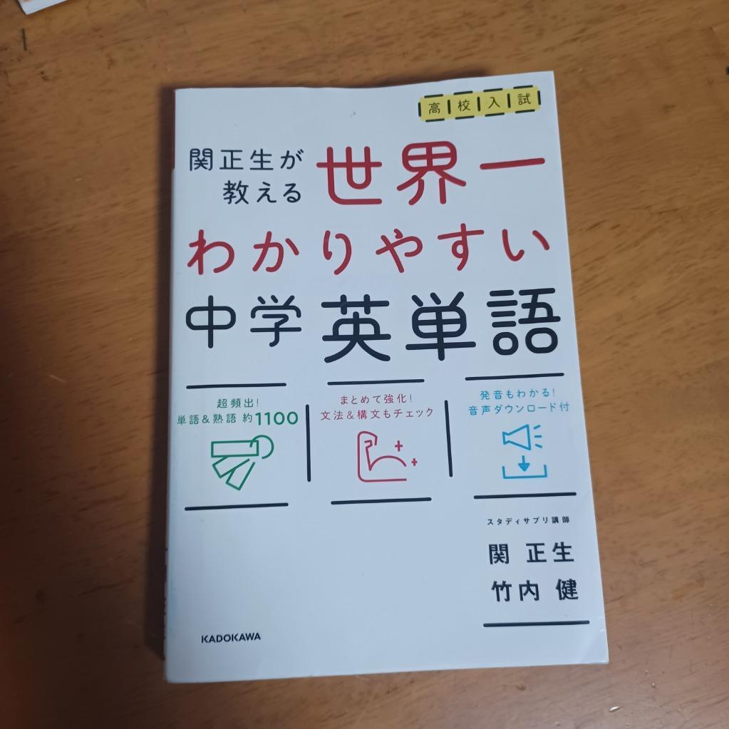 高校入試世界一わかりやすい中学英単語 関正生が教える 関正生／著