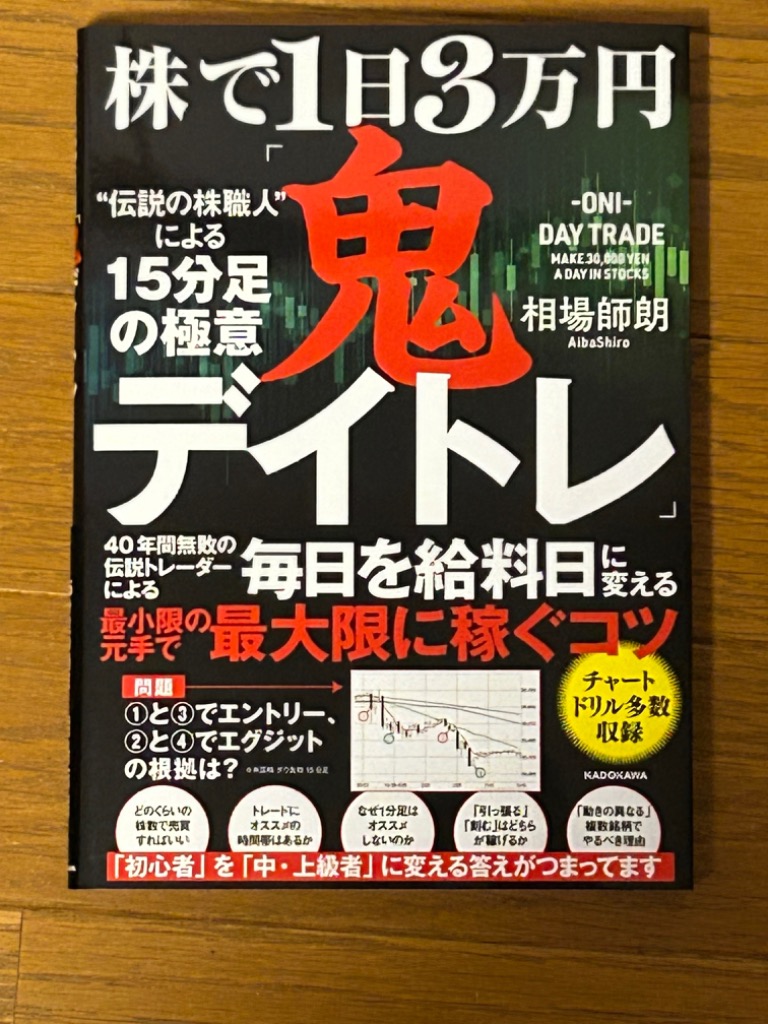 株で１日３万円「鬼デイトレ」“伝説の株職人”による１５分足の極意 相場師朗／著 株式投資の本 - 最安値・価格比較 -  Yahoo!ショッピング｜口コミ・評判からも探せる