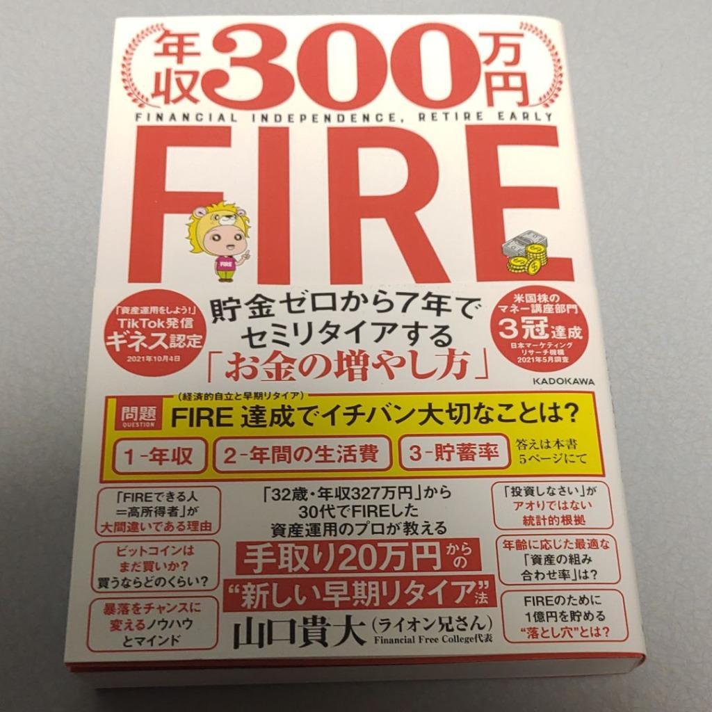 年収300万円FIRE 貯金ゼロから7年でセミリタイアする「お金の増やし方