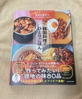 韓国料理でひとりごはん リピ確定！身近な食材でパパッとおいしい キムヨンジョン／著 アジア料理の本 - 最安値・価格比較 -  Yahoo!ショッピング｜口コミ・評判からも探せる