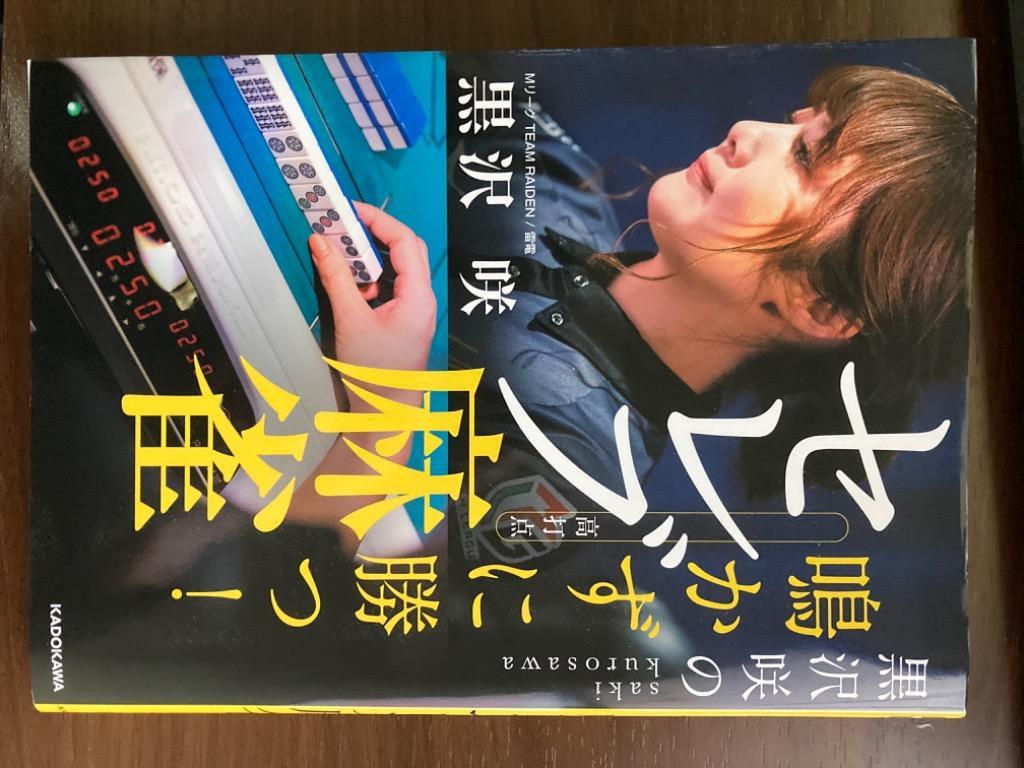 黒沢咲の鳴かずに勝つ!セレブ麻雀/黒沢咲