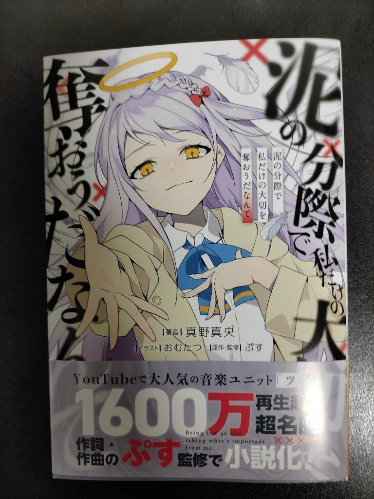 泥の分際で私だけの大切を奪おうだなんて ぷす／原作・監修 真野真央
