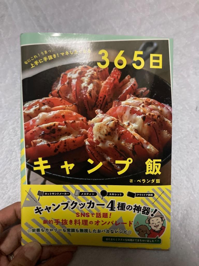 365日キャンプ飯 なにこれ!うまっ☆上手に手抜き!マネしたくなる/ベランダ飯/レシピ