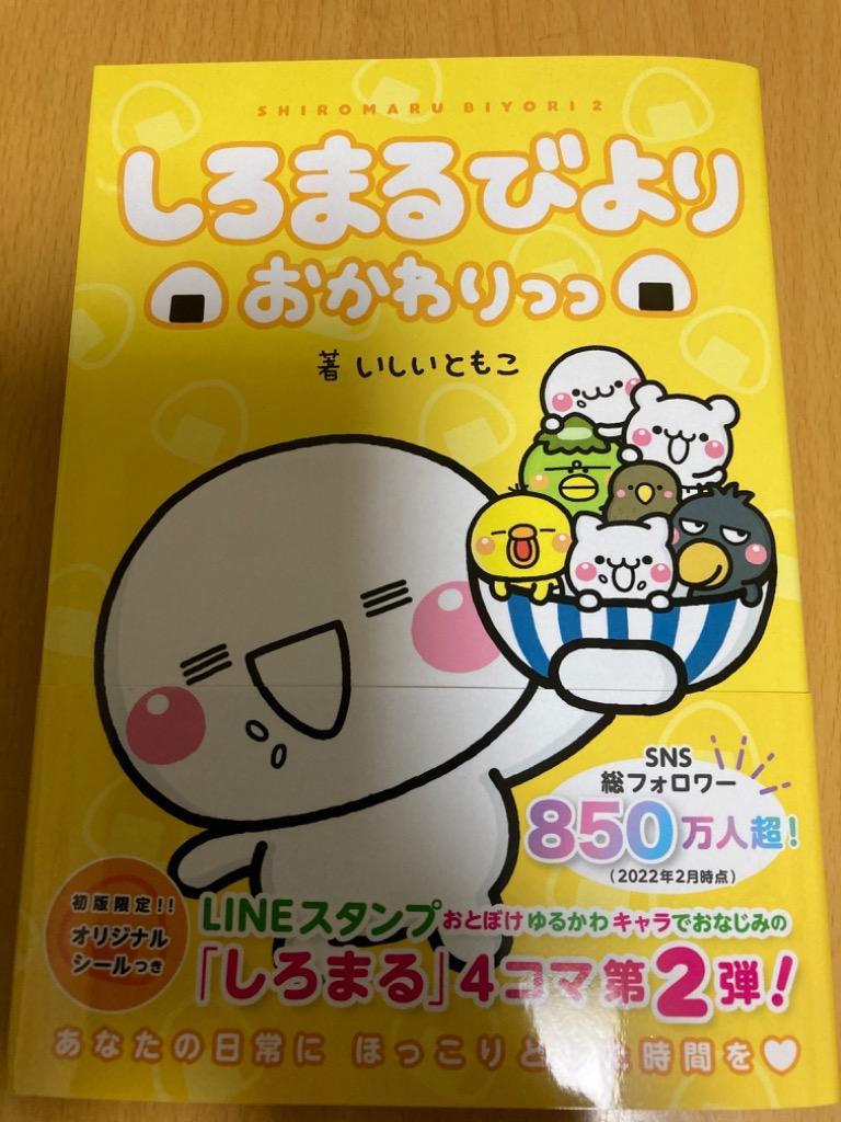 しろまるびより おかわりっっ/いしいともこ : bk-4047369497 : bookfan - 通販 - Yahoo!ショッピング