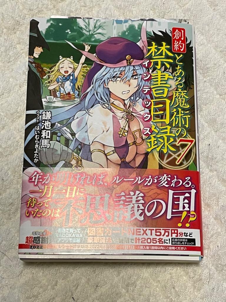 創約とある魔術の禁書目録(インデックス) 7/鎌池和馬 : bk-4049145855