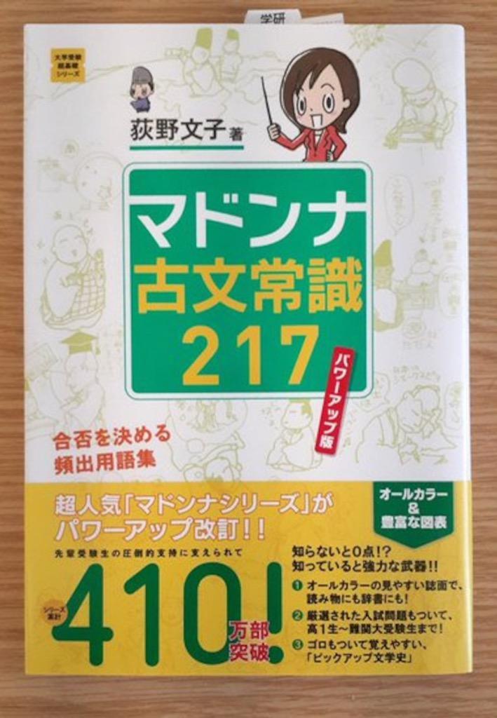 マドンナ古文常識217 パワーアップ版 マドンナ古文常識217 パワーアップ版 合否を決める頻出用語集