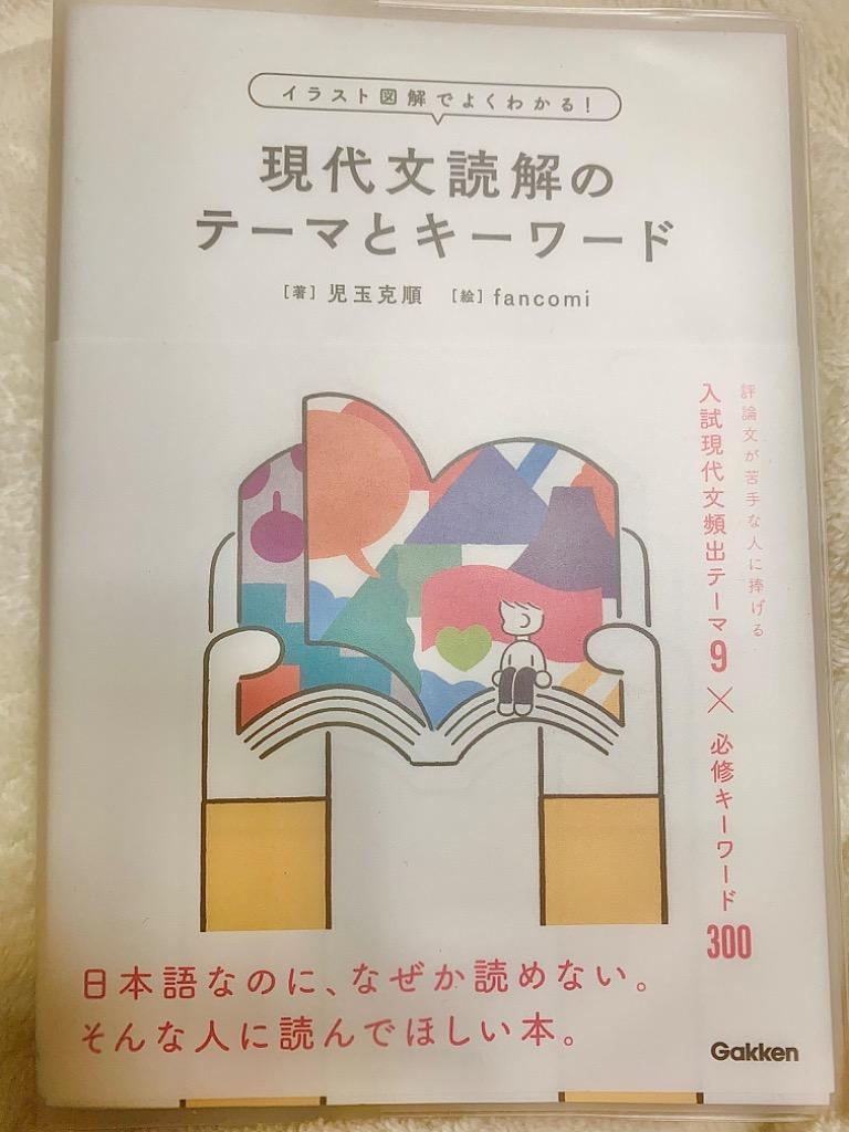 現代文読解のテーマとキーワード イラスト図解でよくわかる!/児玉克順