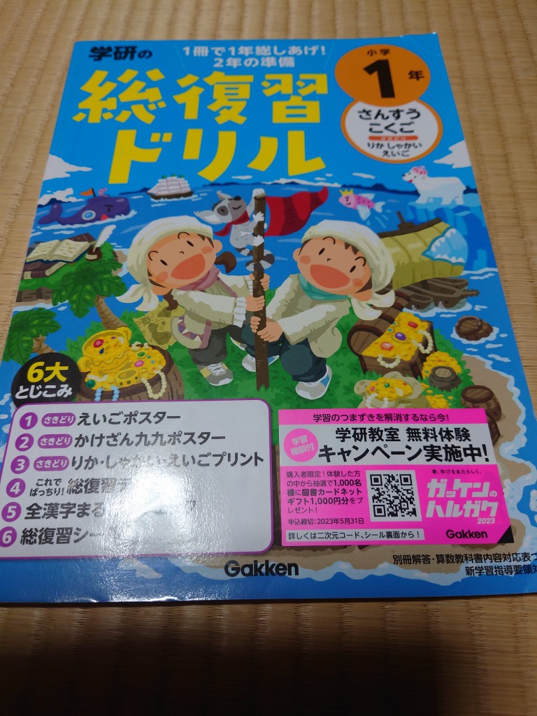 学研の総復習ドリル小学1年 さんすう こくご さきどりりか しゃ