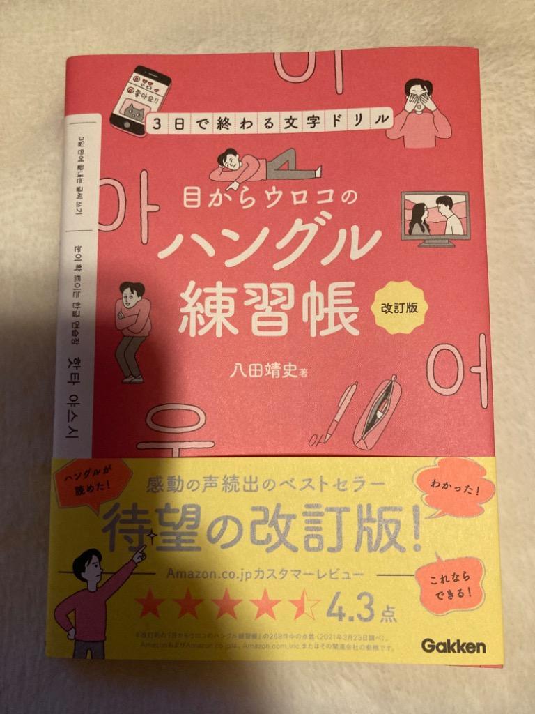 目からウロコのハングル練習帳 3日で終わる文字ドリル/八田靖史 :BK 