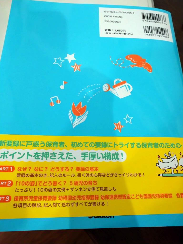 10の姿で伝える！要録ハンドブック 保育所児童保育要録 - 絵本・児童書