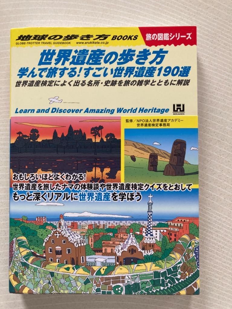 地球の歩き方 Ｗ１８ （旅の図鑑シリーズ） 地球の歩き方編集室／編集