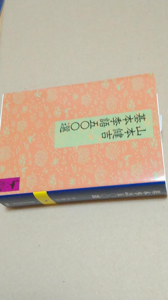 基本季語五〇〇選 （講談社学術文庫 868） 山本健吉／〔著