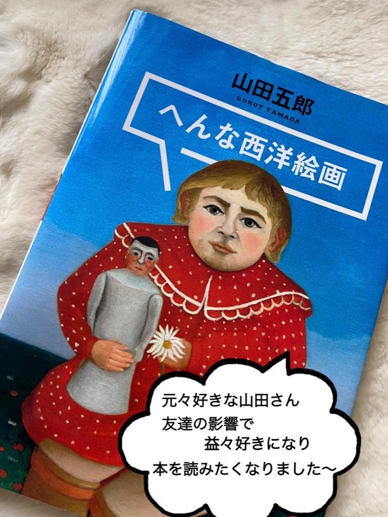 へんな西洋絵画/山田五郎 :BK-4065134110:bookfan - 通販 - Yahoo