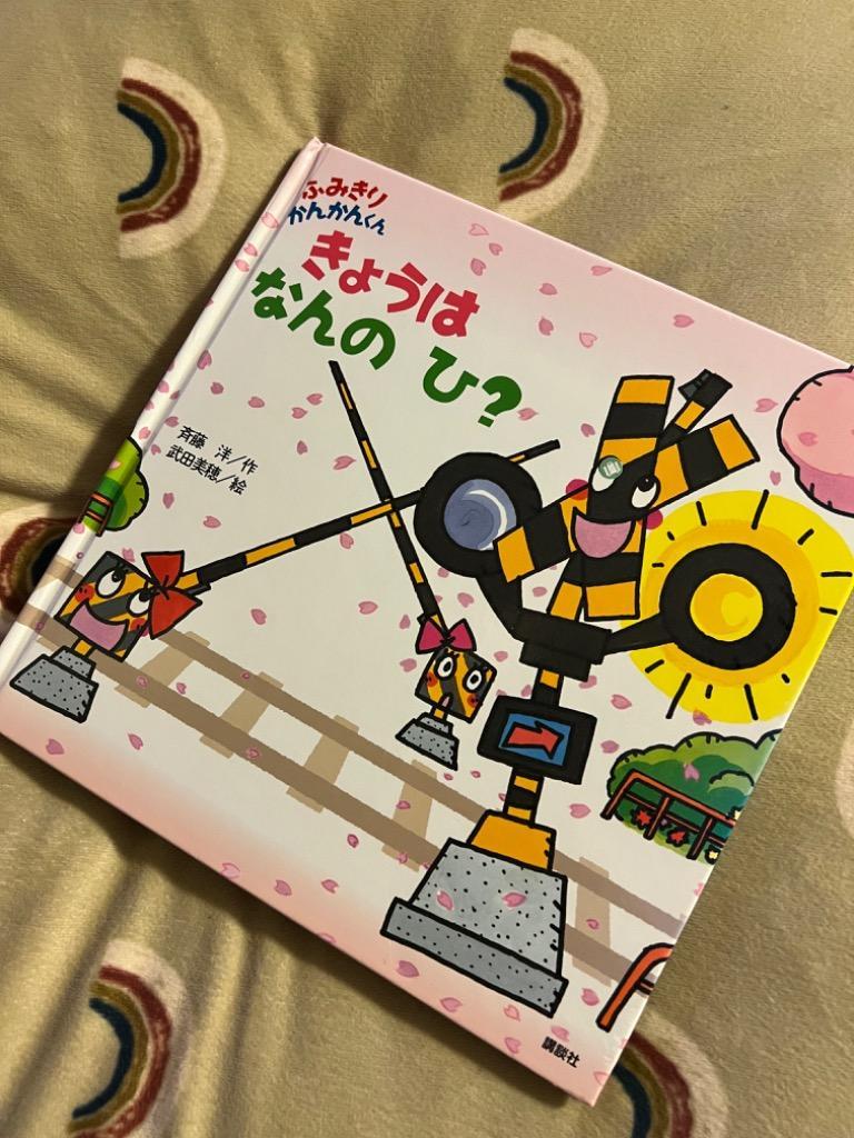 ふみきりかんかんくんきょうはなんのひ？ （げんきのえほん
