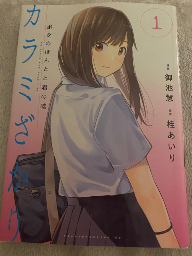 カラミざかり ボクのほんとと君の嘘 1/御池慧/桂あいり : bk-4065226708 : bookfan - 通販 - Yahoo!ショッピング