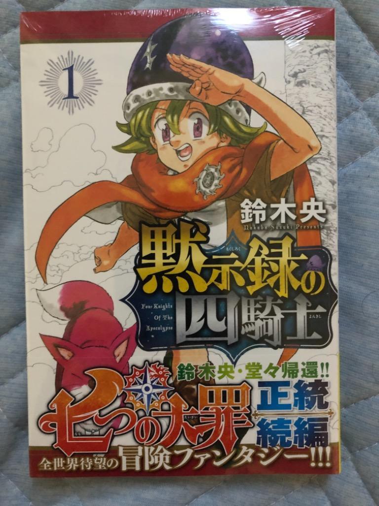 黙示録の四騎士 １ （講談社コミックス 週刊少年マガジン） 鈴木央／著