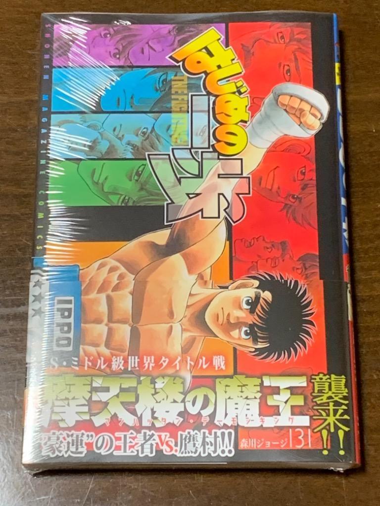 はじめの一歩 131 / 森川 ジョージ 著のレビュー・口コミ