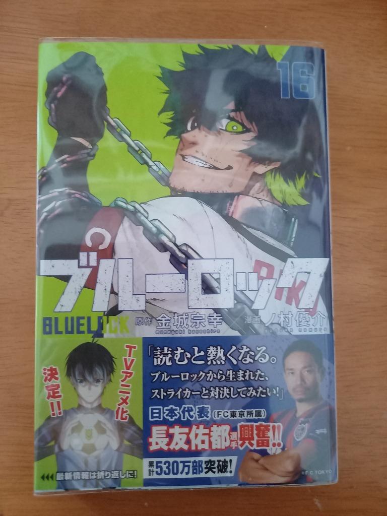 ブルーロック 16/金城宗幸/ノ村優介 : bookfan - 通販 - Yahoo