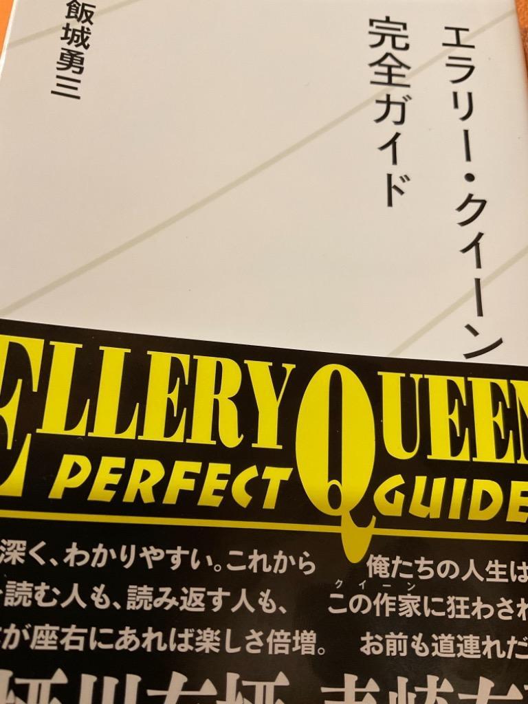 エラリー・クイーン完全ガイド （星海社新書 ２０４） 飯城勇三／著