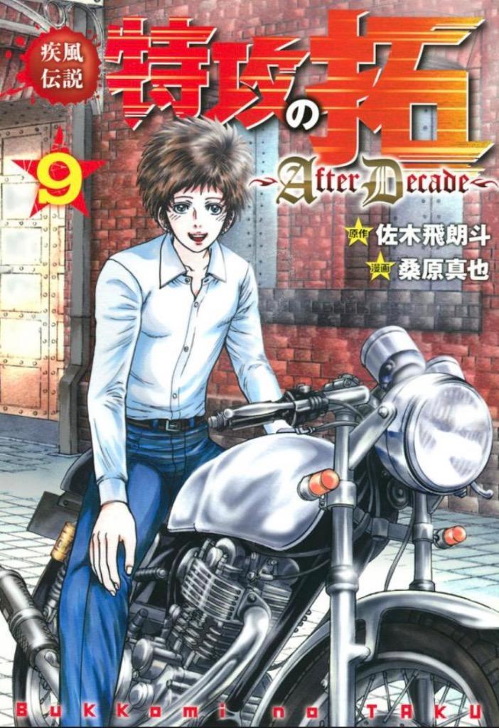 疾風(かぜ)伝説特攻(ぶっこみ)の拓〜AfterDecade〜 9/佐木飛朗斗/桑原