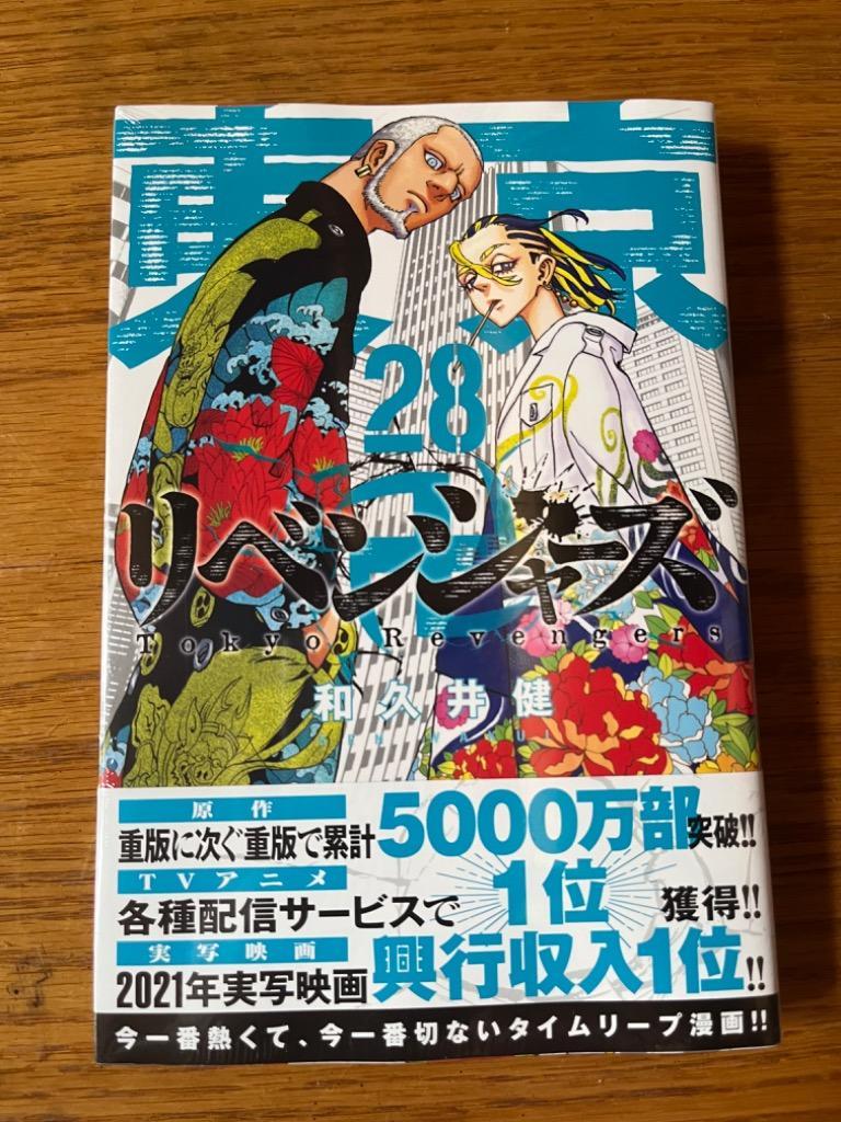 東京卍リベンジャーズ 28 : bk-4065281784 : bookfan - 通販 - Yahoo 