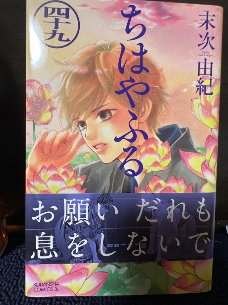 ちはやふる 49/末次由紀 : bk-4065284880 : bookfan - 通販 - Yahoo 