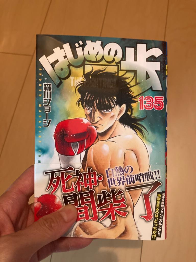 はじめの一歩 THE FIGHTING！ 135 （講談社