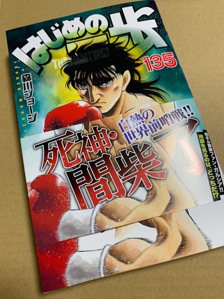 はじめの一歩　1〜135巻 Amazon.co.jp: はじめの一歩（135） (週刊少年マガジン