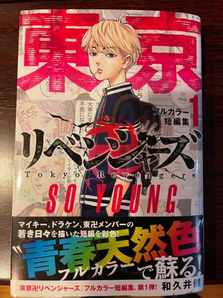 東京卍リベンジャーズ 全巻 +天上天下+フルカラー短編集1-2-