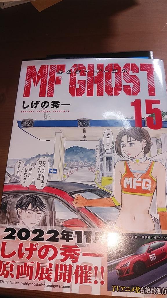 MFゴースト 15/しげの秀一 : bk-4065290708 : bookfan - 通販 - Yahoo 