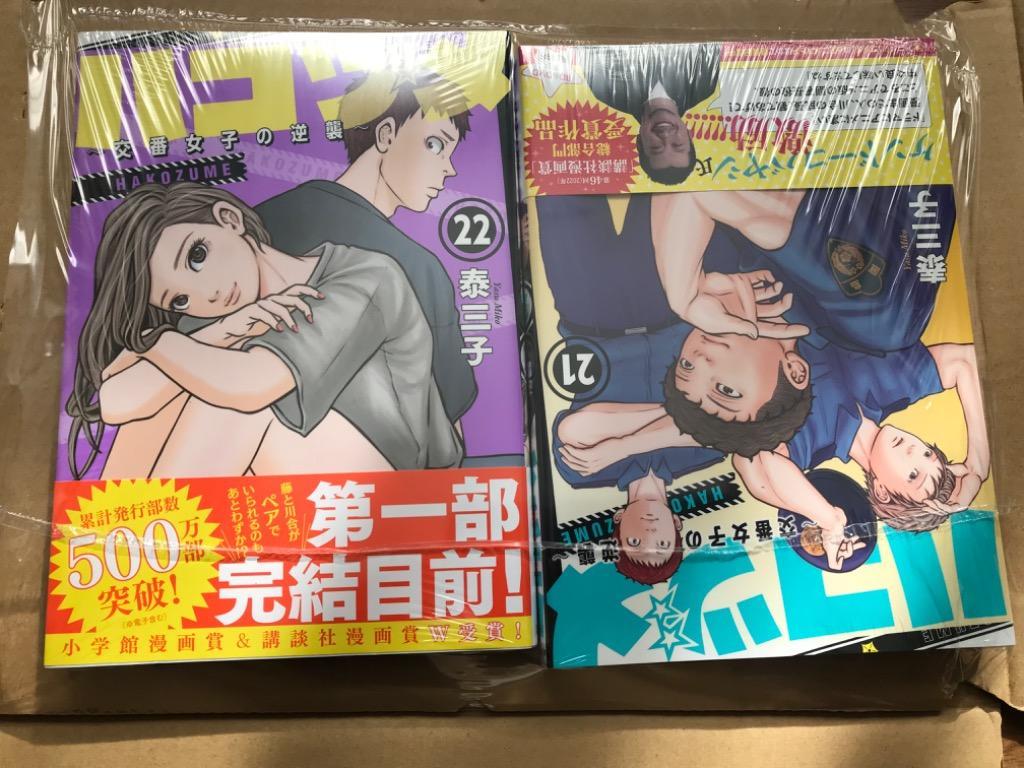 ハコヅメ～交番女子の逆襲～ 22 （モーニングKC） 泰三子