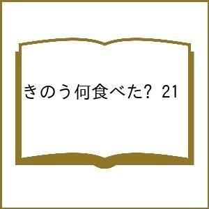 きのう何食べた? 21/よしながふみ : bk-4065315360 : bookfan - 通販