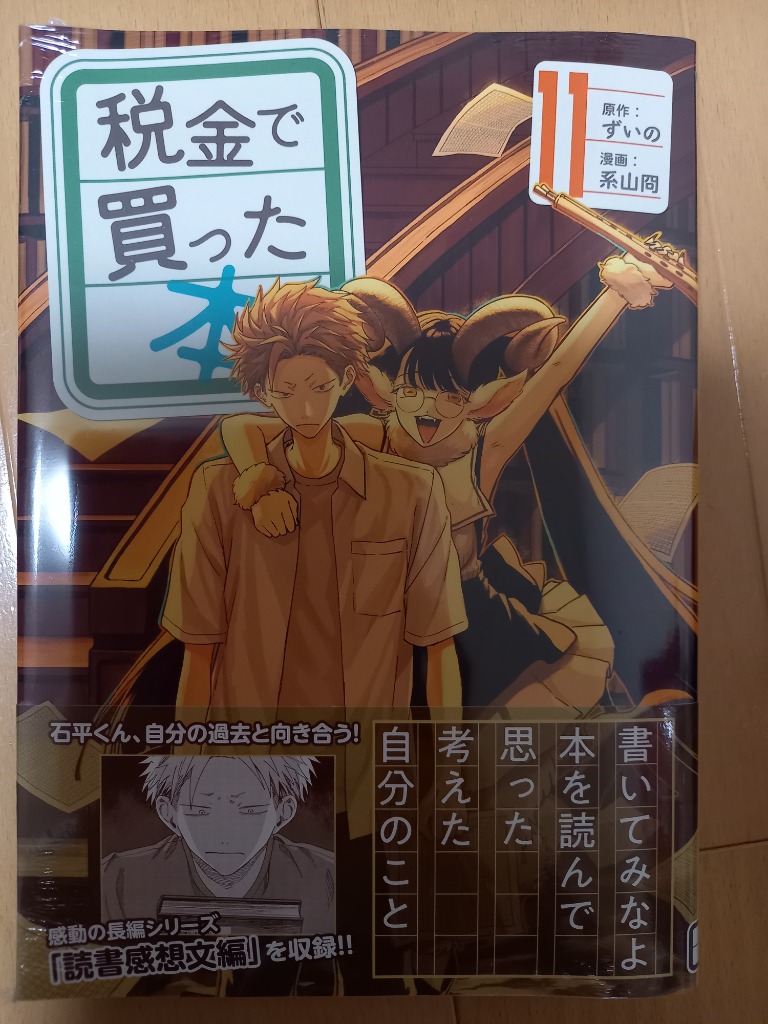 税金で買った本　1～11巻　既刊　全巻 税金で買った本 全巻セット（1-15巻 最新刊） | 八文字屋OnlineStore