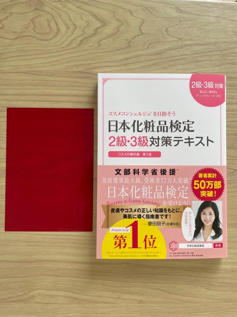 日本化粧品検定2級・3級対策テキスト : コスメの教科書 - その他