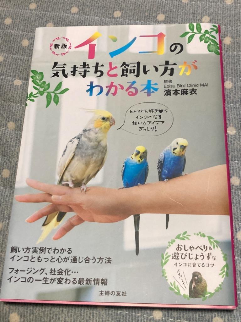 マンガでわかるインコ・オウムのきもち [本]